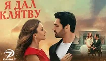 Постер сериала «Я дал клятву»