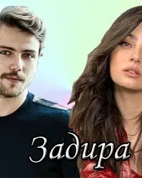 Постер сериала «Задира / ариза»