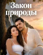Постер сериала «Закон природы»