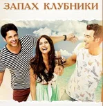 Постер сериала «Запах клубники»