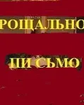 Постер сериала «Записка последняя»