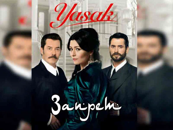 Постер сериала «Запрет»