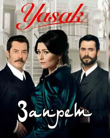 Постер сериала «Запрет»