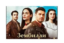 Постер сериала «Зембилли»