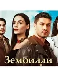 Постер сериала «Зембилли»