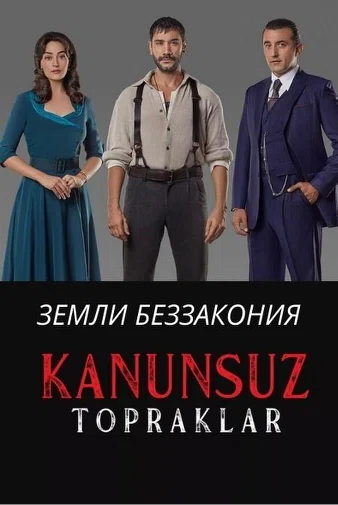 Постер сериала «Земли беззакония»