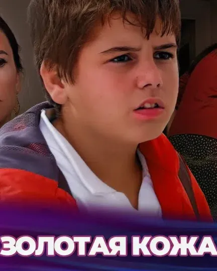 Постер сериала «Золотая кожа»