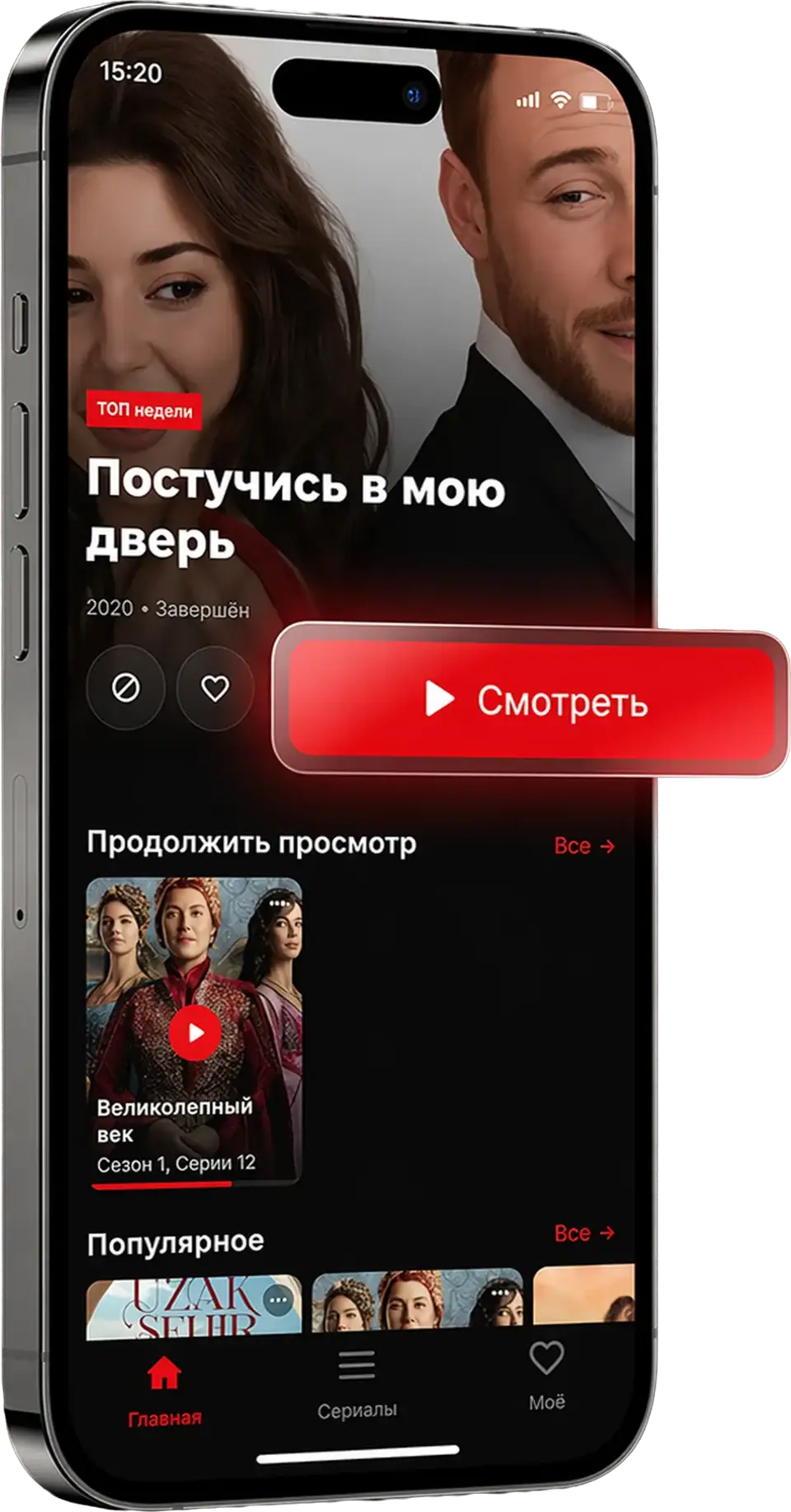 Главный экран приложения: карточка сериала «Постучись в мою дверь», разделы «Продолжить просмотр» и «Популярное»