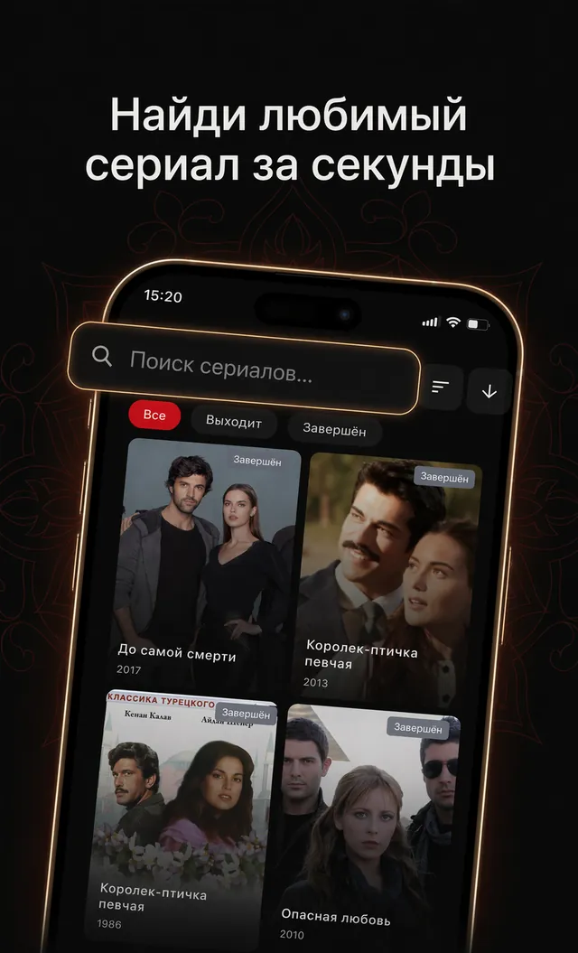 «Найди любимый сериал за секунды». Поиск сериалов: строка поиска, фильтры «Все», «Выходит», «Завершён» и сетка карточек с годом выпуска
